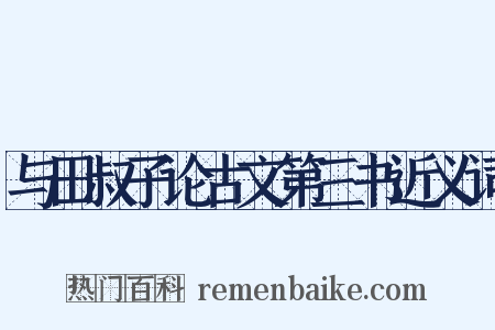 与田叔子论古文第三书近义词是什么意思的图片